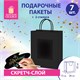 Пакет подарочный КОМПЛЕКТ 7 штук, 26x13x32 см, скретч-слой + стилус, "Black Kraft", ЗОЛОТАЯ СКАЗКА, 591970 591970
