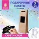 Пакет подарочный под бутылку КОМПЛЕКТ 7 шт., 13х8х36 см, скретч-слой + стилус, крафт, ЗОЛОТАЯ СКАЗКА, 591973 591973