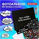 Фотоальбом 30х32 см, 48 черных листов, уголки, стикеры, ручка, клей, BRAUBERG Black Line, 880650 880650 Фотоальбом 30х32 см, 48 черных листов, уголки, стикеры, ручка, клей, BRAUBERG Black Line, 880650 880650