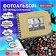 Фотоальбом 16х18 см, 20 черных листов, обложка КРАФТ, уголки/стикеры/ручка/клей, BRAUBERG Black&Kraft, 880652 880652 Фотоальбом 16х18 см, 20 черных листов, обложка КРАФТ, уголки/стикеры/ручка/клей, BRAUBERG Black&Kraft, 880652 880652