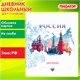 Дневник 1-11 класс 40 л., на скобе, ПИФАГОР, обложка картон, "Российский", 106809 106809