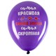 Шары воздушные 30 см с рисунком "Приколы для неё", КОМПЛЕКТ 10 штук, ассорти, BRAUBERG, 591892 591892