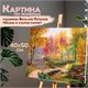Картина по номерам 40х50 см, ОСТРОВ СОКРОВИЩ "Осень в старом парке", на подрамнике, акрил, кисти, 663280 663280