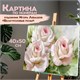 Картина по номерам 40х50 см, ОСТРОВ СОКРОВИЩ "Бело-розовые розы", на подрамнике, акрил, кисти,663286 663286