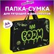 Папка на молнии с ручками ЮНЛАНДИЯ А4, 1 отделение, пластик, ширина 45 мм, "Boom", 272151 272151