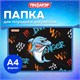 Папка для тетрадей ПИФАГОР А4, 1 отделение, картон/пластик, на молнии, "Angry shark", 272129 272129