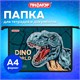 Папка для тетрадей ПИФАГОР А4, 1 отделение, картон/пластик, на молнии, "Dino world", 272131 272131