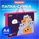 Папка на молнии с ручками ПИФАГОР А4, 1 отделение, пластик, ручки-шнурок, "Cats greetings", 272111 272111