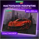 Настольное покрытие BRAUBERG KIDS, А3+, пластик, 46x33 см, "Red car", 272368 272368