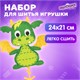 Набор для шитья игрушки из фетра "Дракон", ЮНЛАНДИЯ, 664730 664730