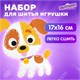 Набор для шитья игрушки из фетра "Щенок", ЮНЛАНДИЯ, 664732 664732