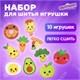 Набор для шитья игрушки из фетра "Вкусняшки", 10 игрушек, ЮНЛАНДИЯ, 664734 664734