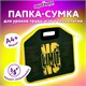 Папка-сумка ЮНЛАНДИЯ, 1 отделение, фетровые ручки, 34х30х11 см, No limit, 272206 272206