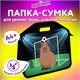 Папка-сумка ЮНЛАНДИЯ, 1 отделение, фетровые ручки, 34х30х11 см, Capyball, 272207 272207