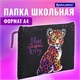 Папка для тетрадей BRAUBERG А4, 1 отделение, полиэстер, на молнии, с ручкой, "Leopard", 272170 272170