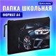Папка для тетрадей BRAUBERG А4, 1 отделение, полиэстер, на молнии, с ручкой, Super car, 272171 272171