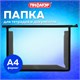 Папка для тетрадей А4 ПИФАГОР, пластик, молния сверху, прозрачная, черный, 272107 272107