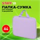 Папка на молнии с ручками STAFF EVERYDAY А4, полиэстер, нежно-фиолетовый, 272185 272185