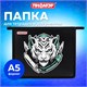 Папка для тетрадей ПИФАГОР А5, 1 отделение, пластик, на молнии, White tiger, 272195 272195