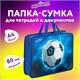 Папка на молнии с ручками ЮНЛАНДИЯ А4, 1 отделение, пластик, 80 мм, "Football", 272158 272158