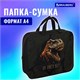 Папка на молнии с ручками BRAUBERG А4, 1 отделение, полиэстер, 80 мм, "Dino attack", 272179 272179