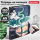 Тетрадь на кольцах А5 160х212 мм, 120 листов, картон, выборочный лак, клетка, BRAUBERG, "Anime", 404733 404733