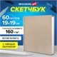 Скетчбук, белая бумага, 160 г/м2, плотная, 19х19 см, 60 л., гребень, твердая обложка, КРАФТ, BRAUBERG ART CLASSIC, 116366 116366