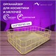 Органайзер корзинка для косметики и мелочей металлическая MONTE VITA (МОНТЕ ВИТА), 242х162х63 мм, золото, 272481 272481