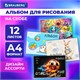 Альбом для рисования А4, 12 листов, скоба, обложка картон, BRAUBERG, 203х288 мм, "МИКС-1", 107101 107101