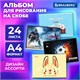 Альбом для рисования А4, 24 листа, скоба, обложка картон, BRAUBERG, 203х288 мм, "МИКС-1", 107106 107106