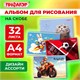 Альбом для рисования А4, 32 листа, скоба, обложка офсет, ПИФАГОР, 203х288 мм, "МИКС-1", 107109 107109