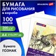 Бумага для рисования и графики А4 100 л., 200 г/м2 ВАТМАН ГОЗНАК, в коробке, BRAUBERG ART CLASSIC, 116890 116890