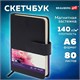 Скетчбук, слоновая кость 140 г/м2 90х140 мм, 80 л., КОЖЗАМ, застежка, BRAUBERG ART CLASSIC, черный,116458 116458