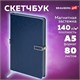 Скетчбук, слоновая кость 140 г/м2 130х210 мм, 80 л., КОЖЗАМ, застежка металл, BRAUBERG ART CLASSIC, "Inspiration", под кожу, синий, 116465 116465 Скетчбук, слоновая кость 140 г/м2 130х210 мм, 80 л., КОЖЗАМ, застежка металл, BRAUBERG ART CLASSIC, "Inspiration", под кожу, синий, 116465 116465