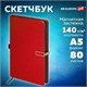 Скетчбук, слоновая кость 140 г/м2 130х210 мм, 80 л., КОЖЗАМ, застежка металл, BRAUBERG ART CLASSIC, "Inspiration", под кожу, красный, 116466 116466