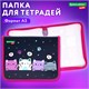 Папка для тетрадей BRAUBERG KIDS А5, 1 отделение, пластик, молния вокруг, "Anti-gravity", 273323 273323