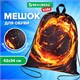 Мешок для обуви BRAUBERG KIDS, с петлей, 42х34 см, "Fire split", 273436 273436