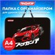 Папка для труда на молнии с ручками ПИФАГОР А4, 1 отделение, пластик, органайзер, "Street race", 273389 273389