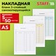 Накладная 3-слойная самокопирующаяся, А5 151х208 мм, КОМПЛЕКТ 5 книжек по 50 шт., STAFF, 130286 130286