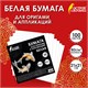 Бумага для оригами и аппликаций 21х21 см, 100 листов, белая, ОСТРОВ СОКРОВИЩ, 666175 666175
