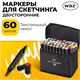 Маркеры для скетчинга двусторонние, НАБОР 60 шт., текстильный чехол, WBZ (ВБЗ), 152574 152574