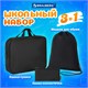 Папка на молнии с ручками А4, мешок для обуви 42х33 см, пенал 20х10 см, черный, НАБОР BRAUBERG, 273288 273288