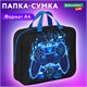 Папка на молнии с ручками BRAUBERG KIDS А4, 1 отделение, полиэстер, 80 мм, "Digital gamepad", 273316 273316
