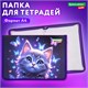 Папка для тетрадей BRAUBERG KIDS А4, 1 отделение, пластик, молния вокруг, "Curious cat", 273336 273336