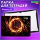 Папка для тетрадей BRAUBERG KIDS А4, 1 отделение, пластик, молния вокруг, "Fire split", 273338 273338