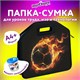 Папка-сумка ЮНЛАНДИЯ, 1 отделение, фетровые ручки, 34х30х11 см, "Fire ball", 273381 273381