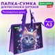 Папка для рисунков и чертежей с регулируемыми ручками BRAUBERG KIDS А3, 1 отделение, карман внутри, "Curious cat", 273414 273414