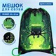 Мешок для обуви BRAUBERG PREMIUM, карман, подкладка, светоотражайка, 43х33 см, "Digital spider", 273444 273444
