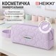Пенал-косметичка HEIKKI (ХЕЙКИ) с ручкой, 1 отделение, стеганый полиэстер, 21х8х5 см, фиолетовый, 273606 273606