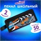 Пенал ЮНЛАНДИЯ ЮНИОР, 2 отделения, с ручкой, полиэстер, "Speed demon", 21х8х6 см, 273817 273817